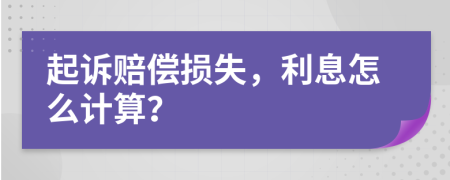 起诉赔偿损失，利息怎么计算？