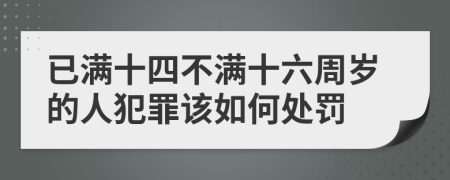 已满十四不满十六周岁的人犯罪该如何处罚