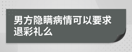 男方隐瞒病情可以要求退彩礼么