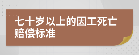 七十岁以上的因工死亡赔偿标准