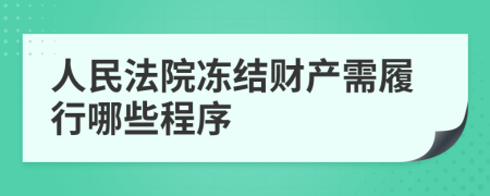 人民法院冻结财产需履行哪些程序