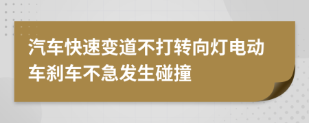 汽车快速变道不打转向灯电动车刹车不急发生碰撞