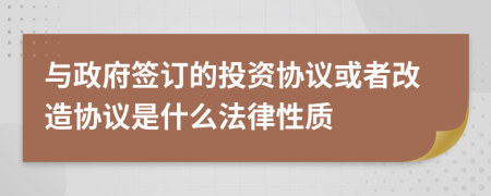 与政府签订的投资协议或者改造协议是什么法律性质