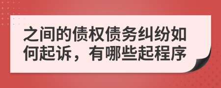 之间的债权债务纠纷如何起诉，有哪些起程序