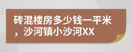 砖混楼房多少钱一平米，沙河镇小沙河XX