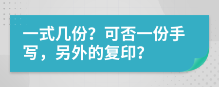 一式几份？可否一份手写，另外的复印？