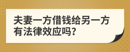 夫妻一方借钱给另一方有法律效应吗？