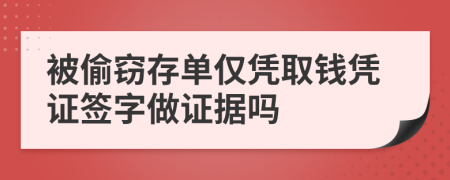 被偷窃存单仅凭取钱凭证签字做证据吗