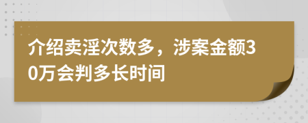 介绍卖淫次数多，涉案金额30万会判多长时间