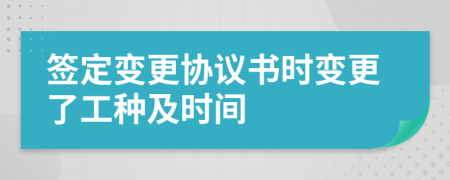 签定变更协议书时变更了工种及时间