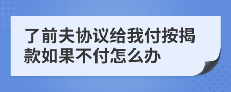 了前夫协议给我付按揭款如果不付怎么办