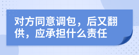 对方同意调包，后又翻供，应承担什么责任