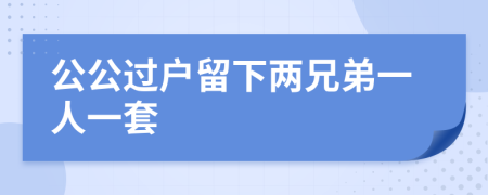 公公过户留下两兄弟一人一套