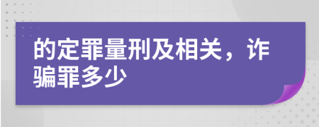 的定罪量刑及相关，诈骗罪多少