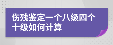 伤残鉴定一个八级四个十级如何计算