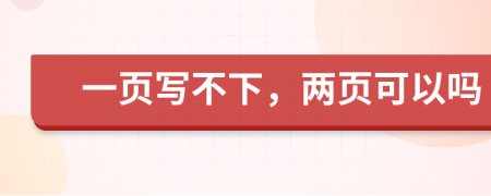 一页写不下，两页可以吗