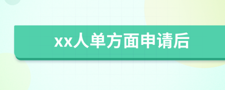 xx人单方面申请后