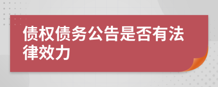 债权债务公告是否有法律效力