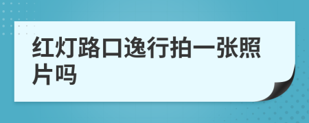 红灯路口逸行拍一张照片吗