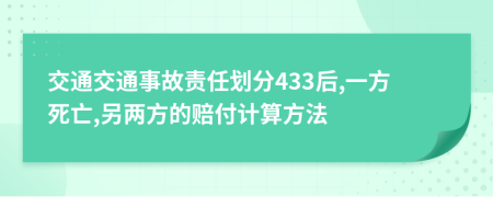 交通交通事故责任划分433后,一方死亡,另两方的赔付计算方法