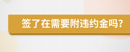 签了在需要附违约金吗？