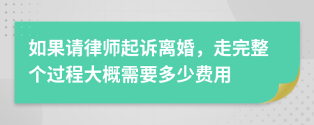 如果请律师起诉离婚，走完整个过程大概需要多少费用