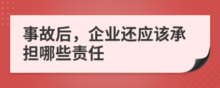 事故后，企业还应该承担哪些责任