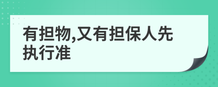 有担物,又有担保人先执行准