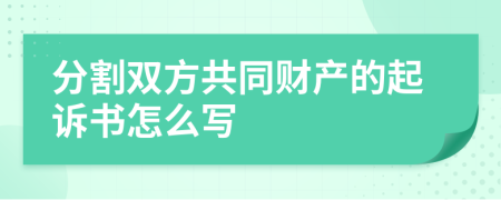 分割双方共同财产的起诉书怎么写