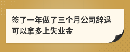 签了一年做了三个月公司辞退可以拿多上失业金