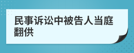 民事诉讼中被告人当庭翻供