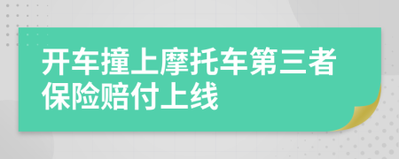 开车撞上摩托车第三者保险赔付上线