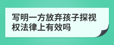 写明一方放弃孩子探视权法律上有效吗