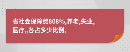 省社会保障费808%,养老,失业,医疗,,各占多少比例,