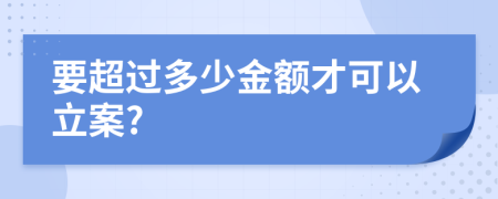 要超过多少金额才可以立案?