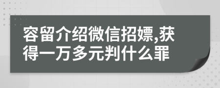容留介绍微信招嫖,获得一万多元判什么罪