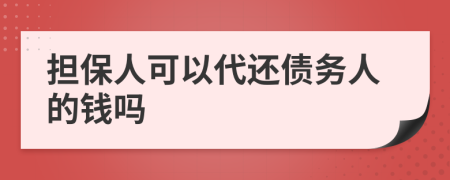 担保人可以代还债务人的钱吗