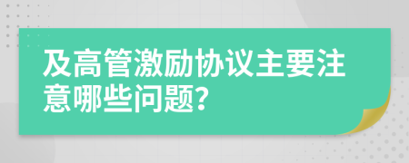 及高管激励协议主要注意哪些问题？