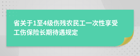 省关于1至4级伤残农民工一次性享受工伤保险长期待遇规定