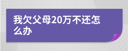 我欠父母20万不还怎么办