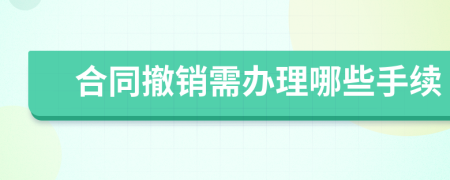 合同撤销需办理哪些手续