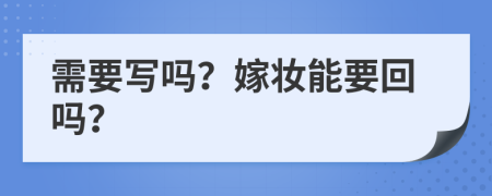 需要写吗？嫁妆能要回吗？