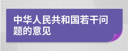 中华人民共和国若干问题的意见