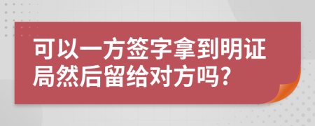 可以一方签字拿到明证局然后留给对方吗?