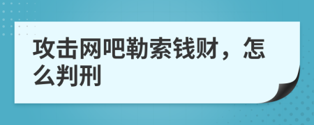 攻击网吧勒索钱财，怎么判刑