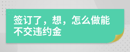 签订了，想，怎么做能不交违约金