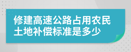 修建高速公路占用农民土地补偿标准是多少