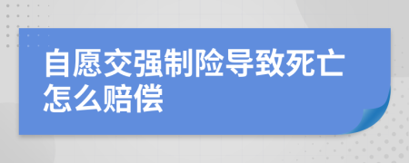 自愿交强制险导致死亡怎么赔偿