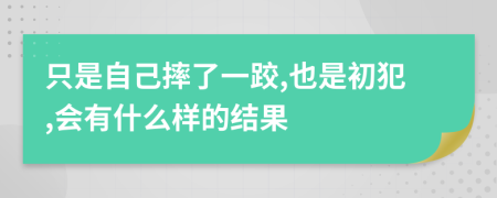 只是自己摔了一跤,也是初犯,会有什么样的结果