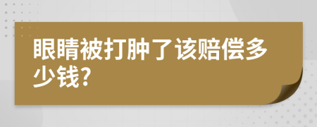 眼睛被打肿了该赔偿多少钱?